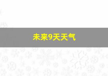 未来9天天气