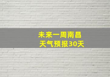 未来一周南昌天气预报30天