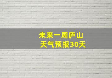 未来一周庐山天气预报30天