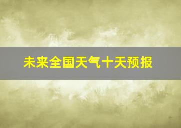 未来全国天气十天预报