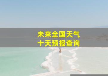 未来全国天气十天预报查询