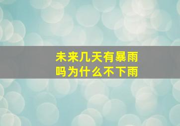 未来几天有暴雨吗为什么不下雨