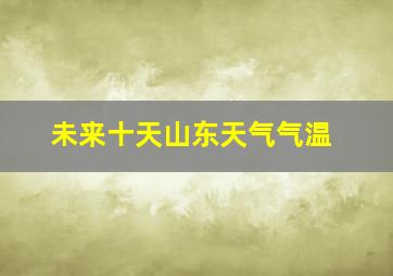 未来十天山东天气气温