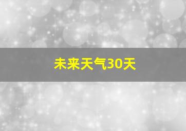 未来天气30天