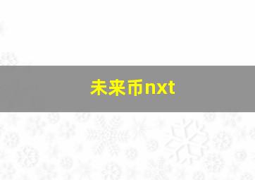 未来币nxt