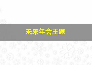 未来年会主题