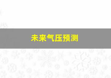 未来气压预测