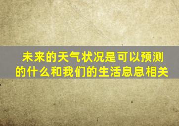 未来的天气状况是可以预测的什么和我们的生活息息相关