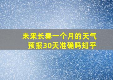 未来长春一个月的天气预报30天准确吗知乎