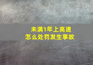 未满1年上高速怎么处罚发生事故