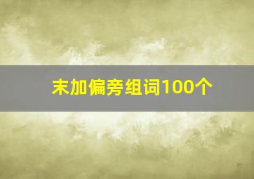 末加偏旁组词100个