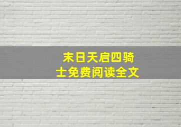 末日天启四骑士免费阅读全文