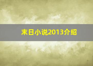 末日小说2013介绍