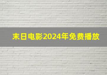 末日电影2024年免费播放