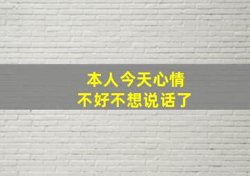 本人今天心情不好不想说话了