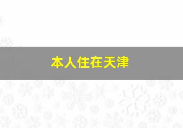 本人住在天津