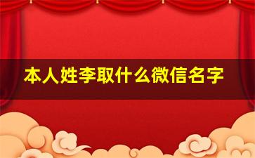 本人姓李取什么微信名字