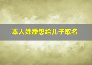 本人姓潘想给儿子取名