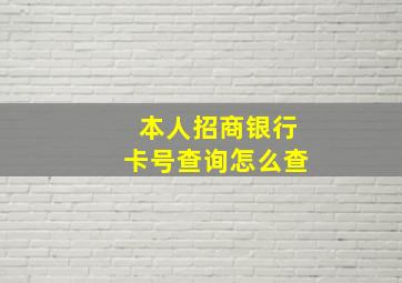 本人招商银行卡号查询怎么查