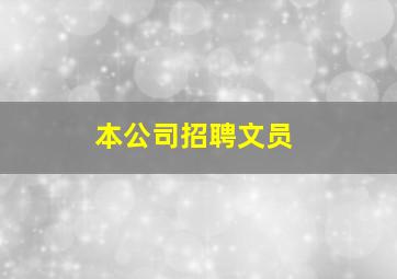 本公司招聘文员