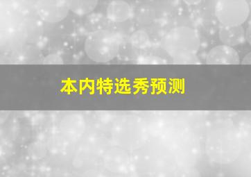 本内特选秀预测