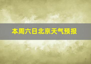 本周六日北京天气预报