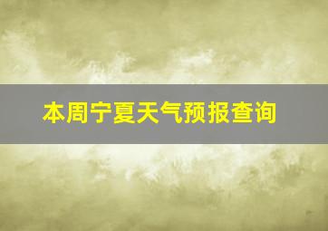 本周宁夏天气预报查询