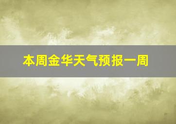 本周金华天气预报一周