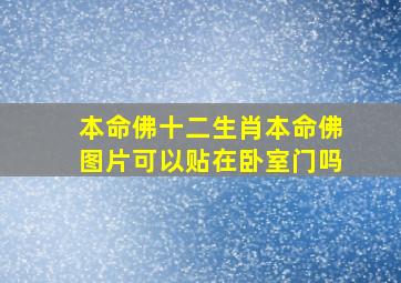 本命佛十二生肖本命佛图片可以贴在卧室门吗