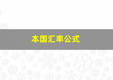 本国汇率公式