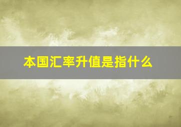 本国汇率升值是指什么