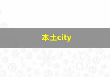 本土city