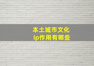 本土城市文化ip作用有哪些