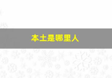 本土是哪里人