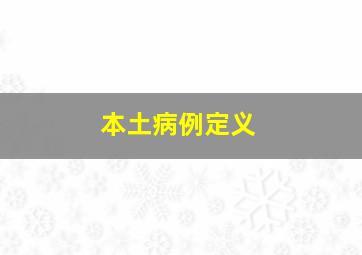 本土病例定义