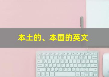 本土的、本国的英文