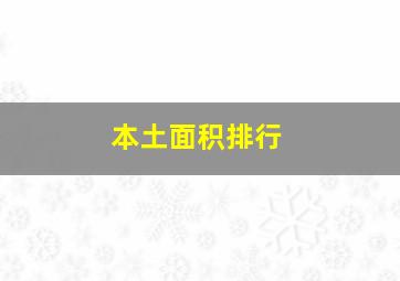 本土面积排行