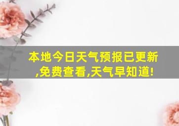 本地今日天气预报已更新,免费查看,天气早知道!