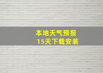 本地天气预报15天下载安装