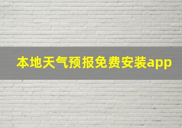 本地天气预报免费安装app