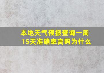 本地天气预报查询一周15天准确率高吗为什么