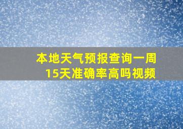 本地天气预报查询一周15天准确率高吗视频