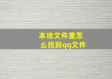 本地文件里怎么找到qq文件