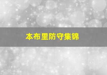 本布里防守集锦