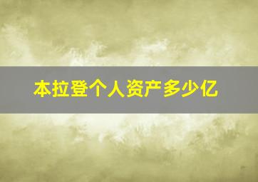 本拉登个人资产多少亿