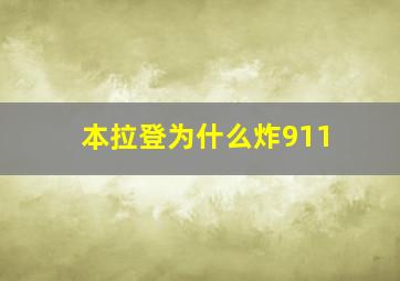 本拉登为什么炸911