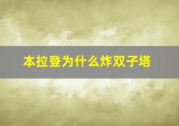 本拉登为什么炸双子塔