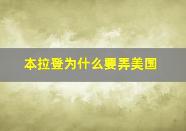 本拉登为什么要弄美国