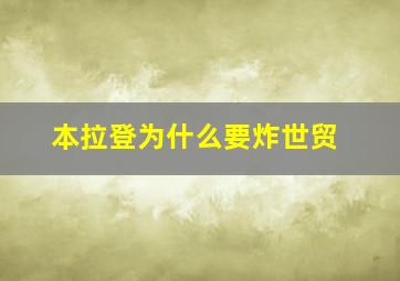 本拉登为什么要炸世贸