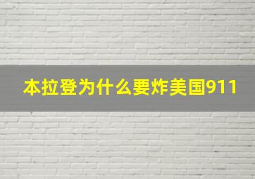 本拉登为什么要炸美国911